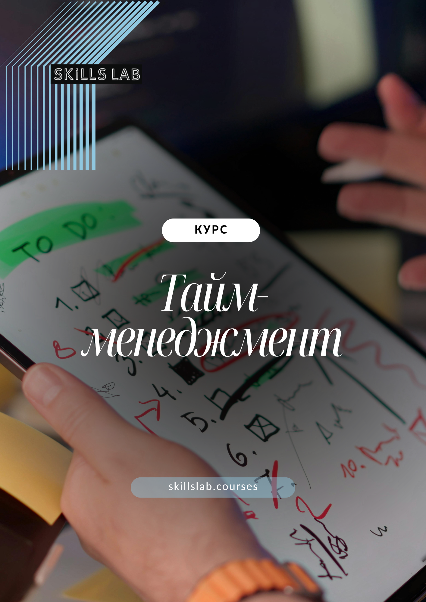 Тайм-менеджмент